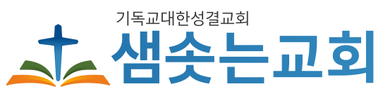 샘솟는교회